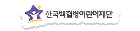 한국백혈병어린이재단 로고